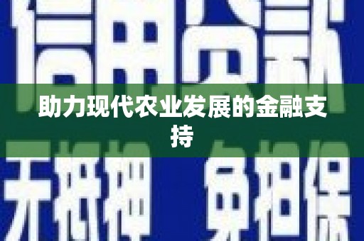 沂水助力现代农业发展的金融支持