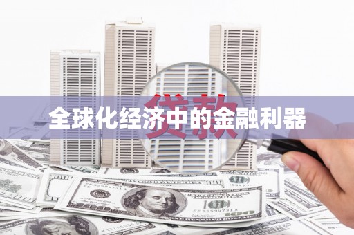 沂水全球化经济中的金融利器