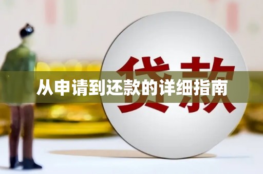 沂水从申请到还款的详细指南
