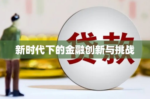 沂水新时代下的金融创新与挑战 沂水新时代下的金融创新与挑战