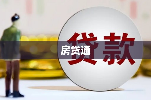 沂水房贷通