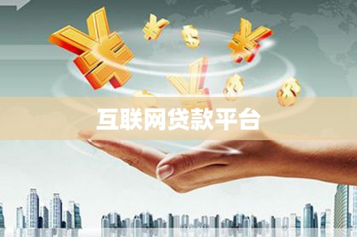 沂水互联网贷款平台