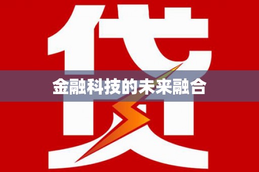 沂水金融科技的未来融合