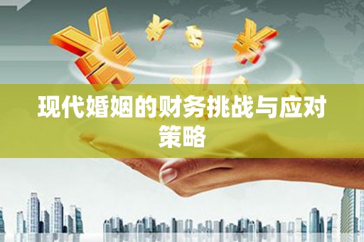 沂水现代婚姻的财务挑战与应对策略