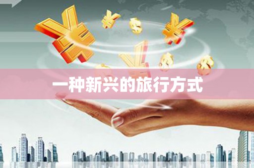 沂水一种新兴的旅行方式
