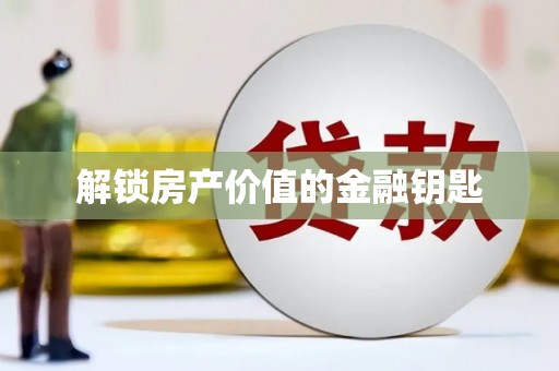 沂水解锁房产价值的金融钥匙