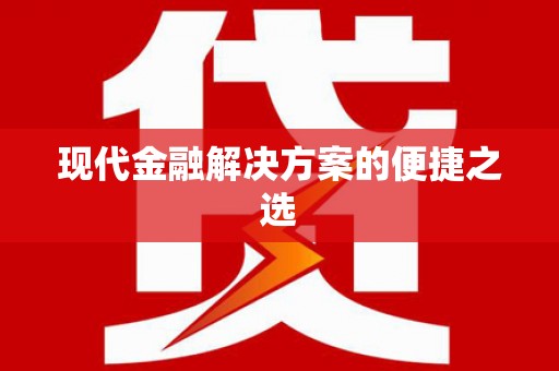 沂水现代金融解决方案的便捷之选