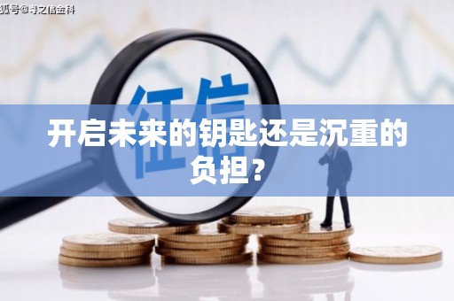 沂水开启未来的钥匙还是沉重的负担？