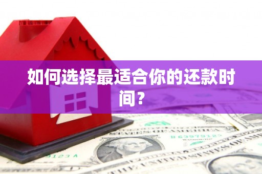 沂水如何选择最适合你的还款时间？