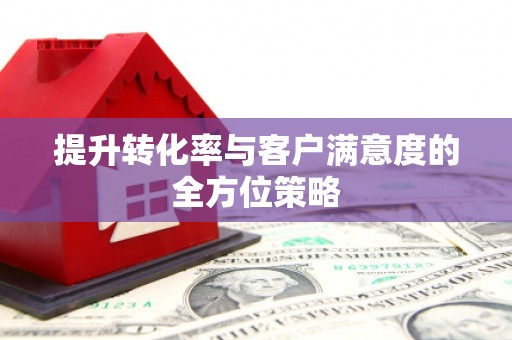 沂水提升转化率与客户满意度的全方位策略