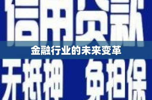 沂水金融行业的未来变革