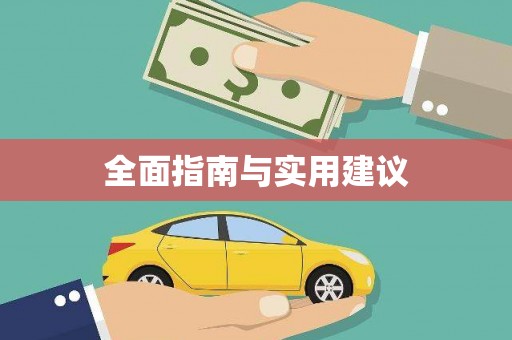 沂水全面指南与实用建议