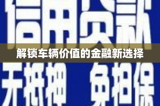沂水解锁车辆价值的金融新选择