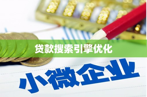 沂水贷款搜索引擎优化
