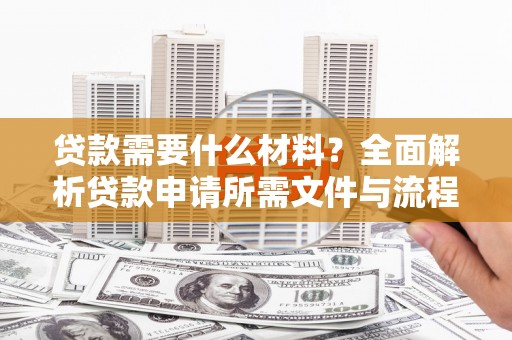 沂水贷款需要什么材料？全面解析贷款申请所需文件与流程