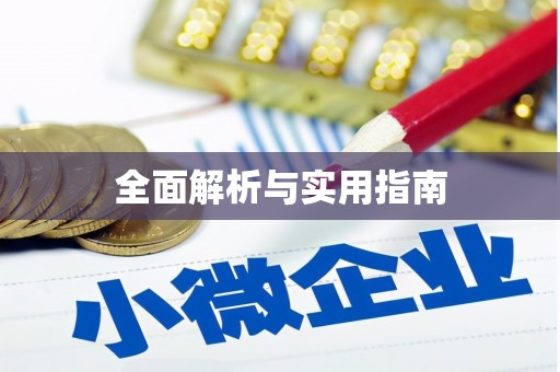 沂水全面解析与实用指南
