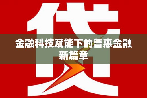 沂水金融科技赋能下的普惠金融新篇章 沂水金融科技赋能下的普惠金融新篇章