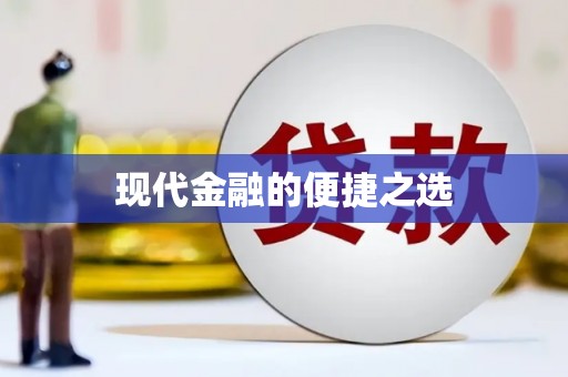 沂水现代金融的便捷之选