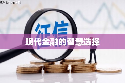 沂水现代金融的智慧选择