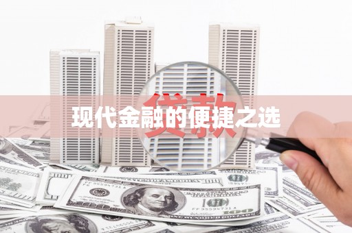 沂水现代金融的便捷之选