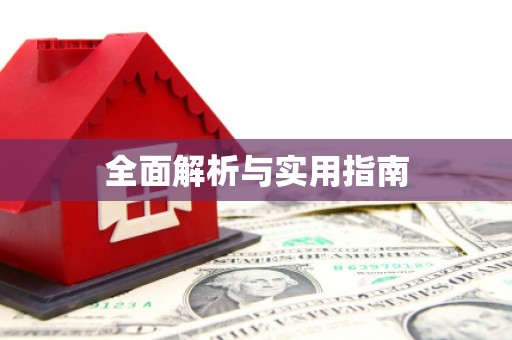 沂水全面解析与实用指南