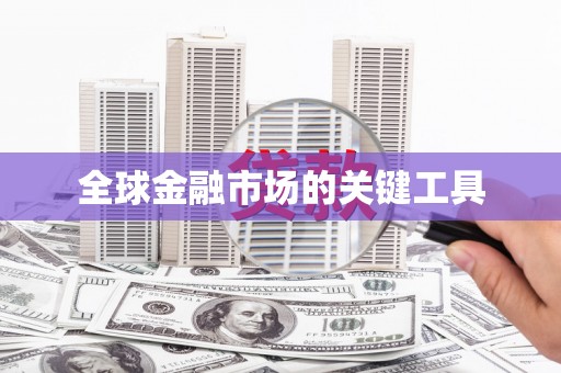 沂水全球金融市场的关键工具