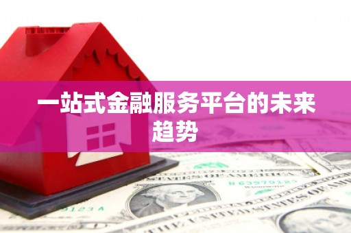 沂水一站式金融服务平台的未来趋势