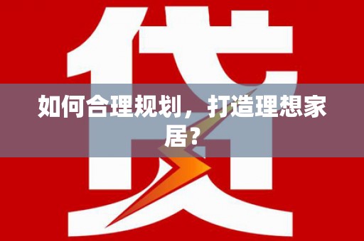 沂水如何合理规划，打造理想家居？