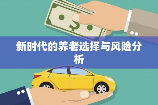沂水新时代的养老选择与风险分析