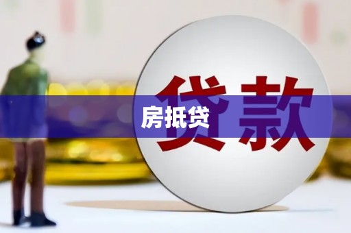 沂水房抵贷