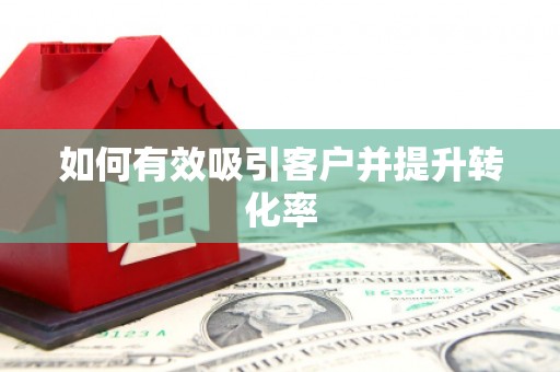 沂水如何有效吸引客户并提升转化率