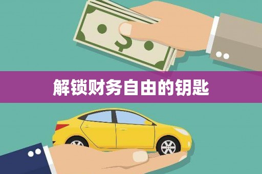 沂水解锁财务自由的钥匙