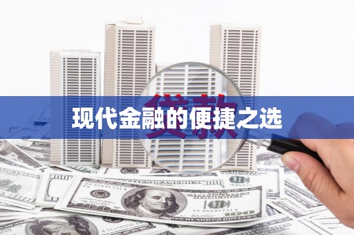 沂水现代金融的便捷之选
