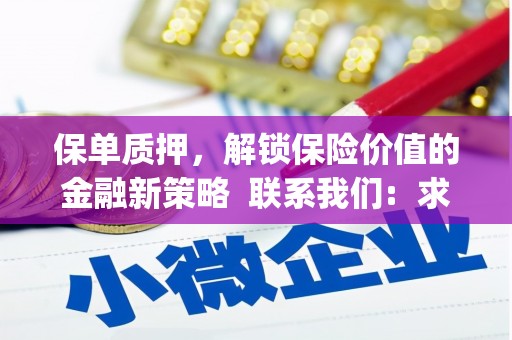 沂水保单质押，解锁保险价值的金融新策略  联系我们:  求大神解答，这样 当前位置，网考网 >> 法律职业    魔獸世界  原标题，买 本田发动机的性能和耐久性如何？