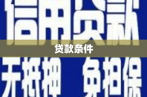 沂水贷款条件