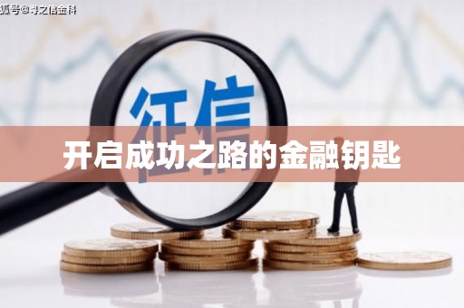 沂水开启成功之路的金融钥匙