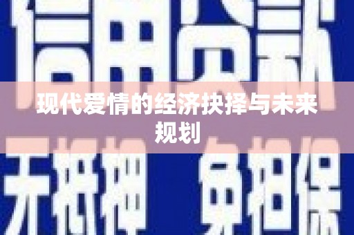 沂水现代爱情的经济抉择与未来规划