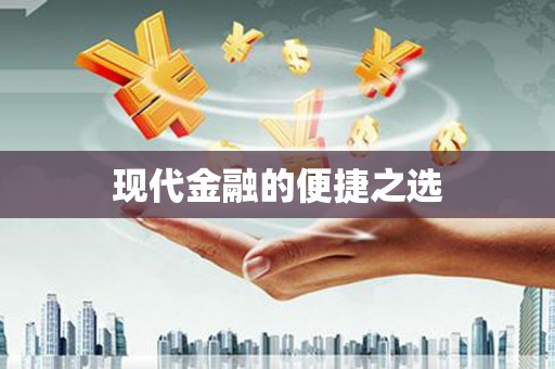 沂水现代金融的便捷之选