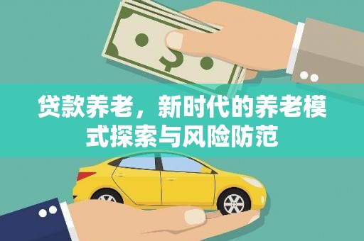 沂水贷款养老，新时代的养老模式探索与风险防范
