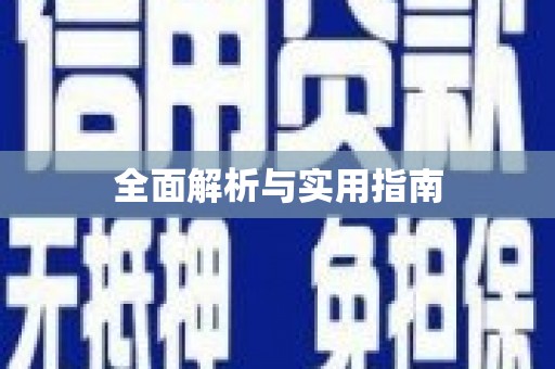 沂水全面解析与实用指南