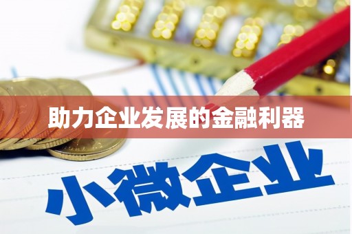 沂水助力企业发展的金融利器