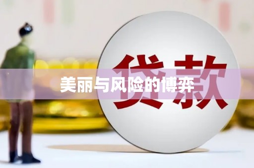 沂水美丽与风险的博弈