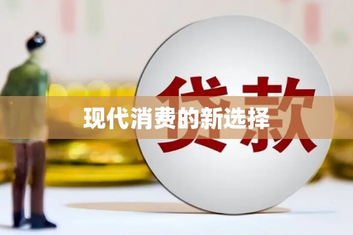沂水现代消费的新选择