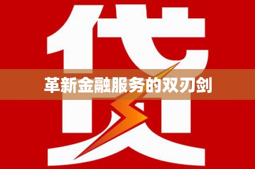 沂水革新金融服务的双刃剑