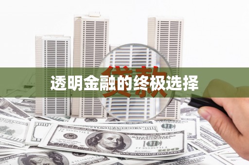 沂水透明金融的终极选择