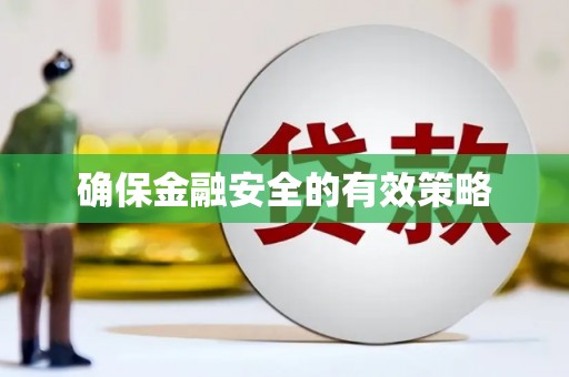 沂水确保金融安全的有效策略