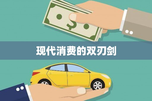 沂水现代消费的双刃剑