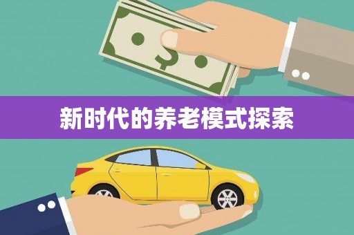 沂水新时代的养老模式探索