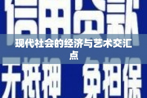 沂水现代社会的经济与艺术交汇点