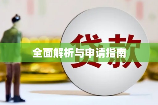 沂水全面解析与申请指南